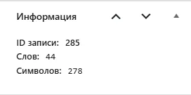 Блок «Информация» в редакторе