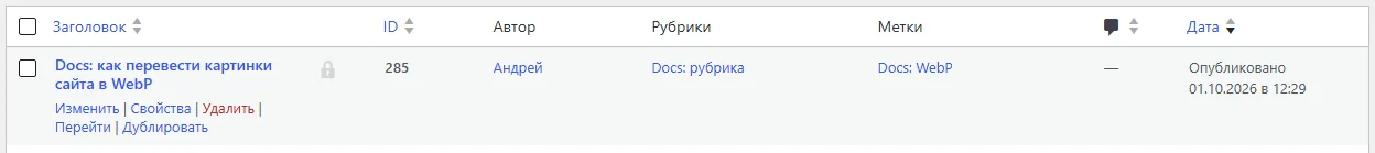 Ссылка «Дублировать», колонки ID и блокировки в списке записей