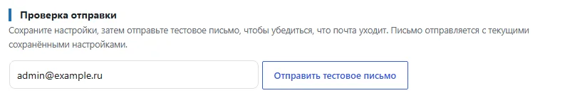 Тестовое письмо и сообщение о результате