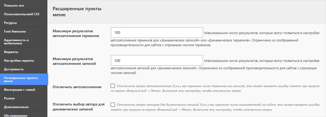 Вкладка «Расширенные пункты меню»