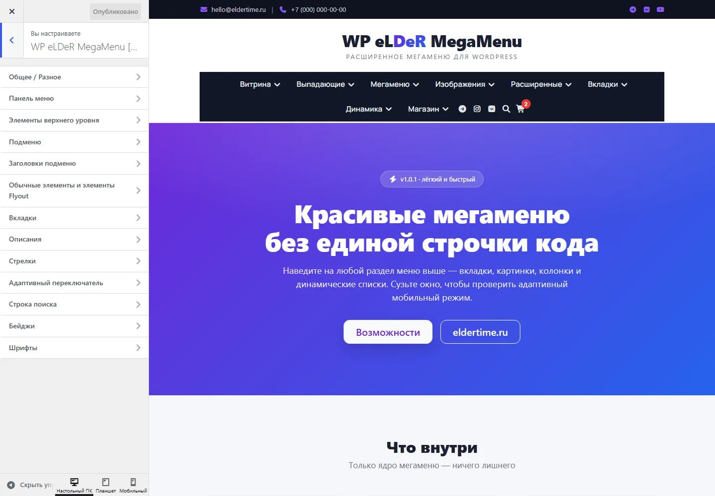 Раздел WP eLDeR MegaMenu в Настройщике: группы стилей, предпросмотр справа