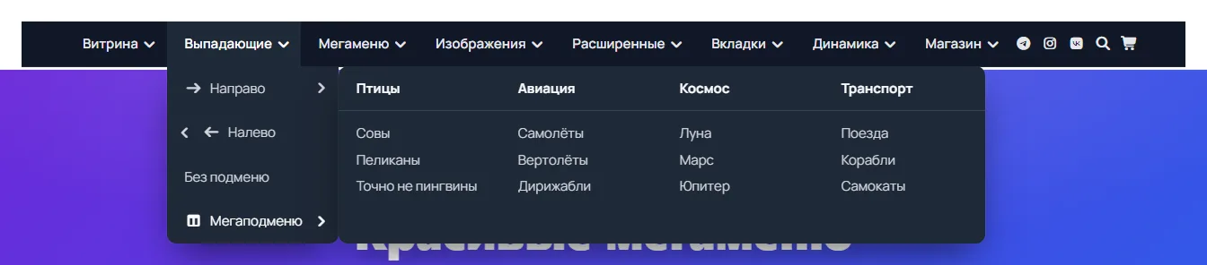 Мегаподменю шириной 720px внутри выпадающего списка
