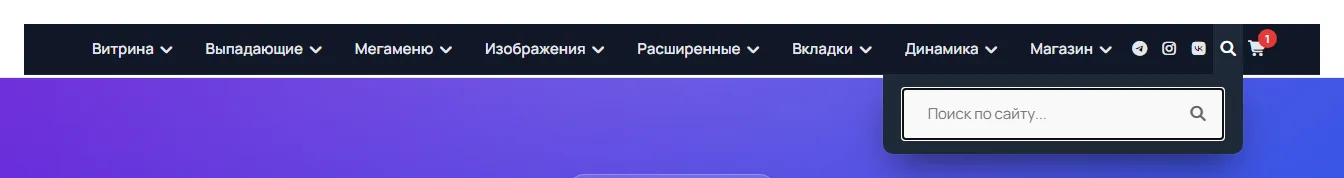 Значок поиска открывает узкое мегаподменю с полем поиска у правого края