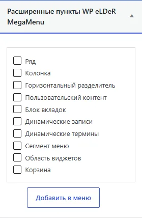 Блок расширенных пунктов в Внешний вид → Меню