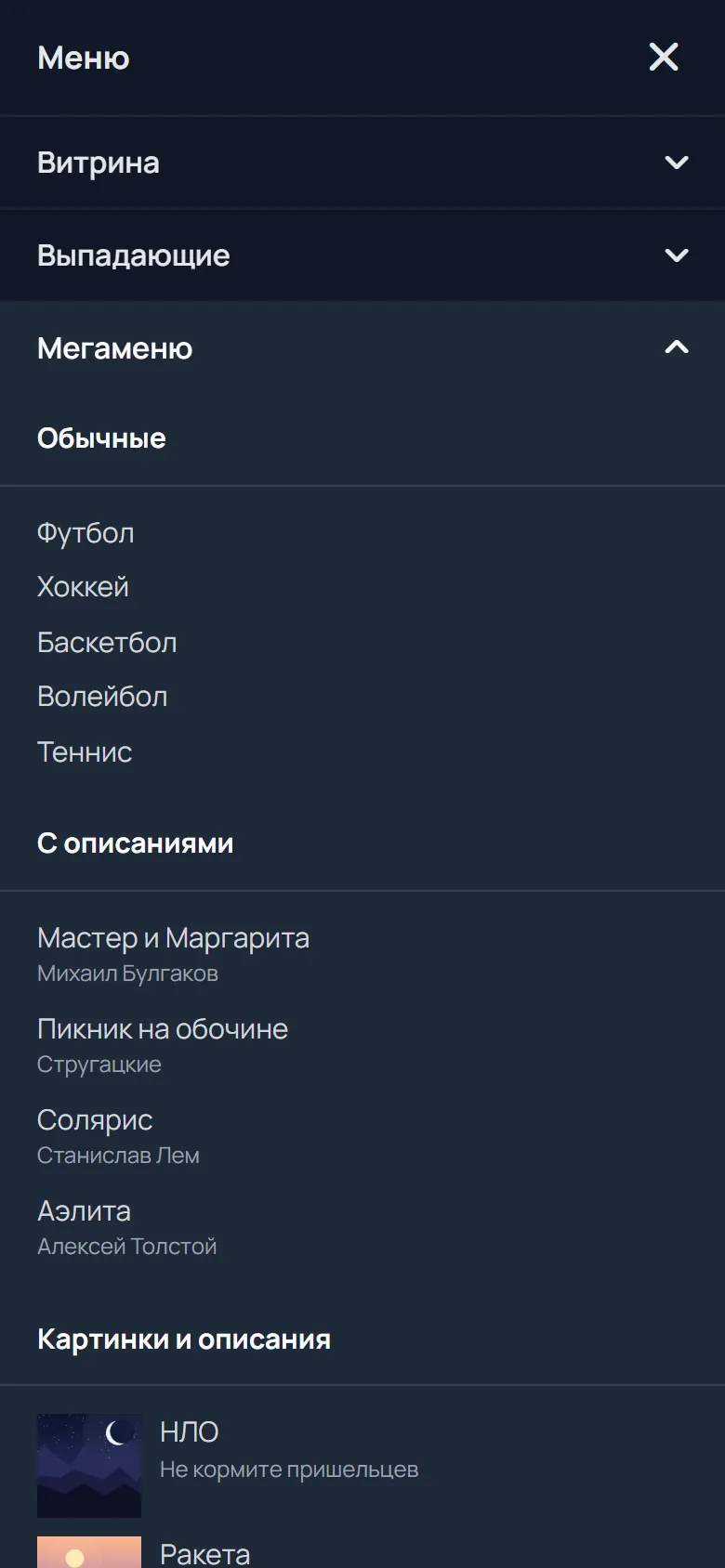 Аккордеон: раскрыт «Мегаменю»