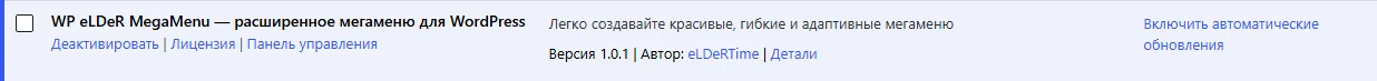 Строка плагина на странице «Плагины»: ссылки на Панель управления и лицензию