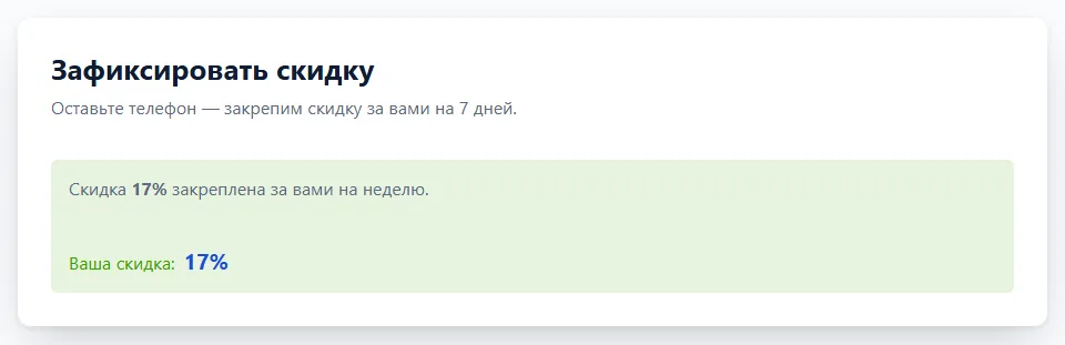 Финальный экран с итоговой скидкой и бонусом.