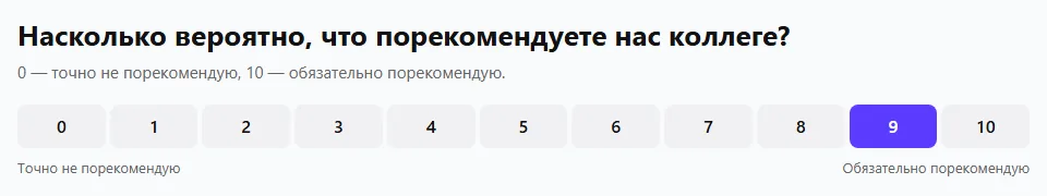 NPS-шкала 0–10